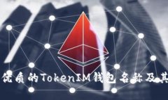 如何选择优质的TokenIM钱包