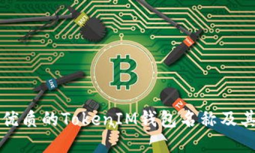 如何选择优质的TokenIM钱包名称及其影响因素