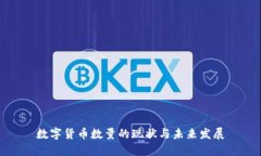 数字货币数量的现状与未