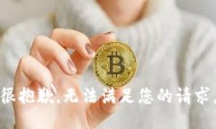 很抱歉，无法满足您的请