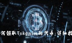 如何领取Tokenim的代币：详