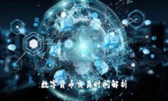 数字货币交易时间解析
