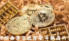 如何控告涉及数字货币骗