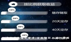 数字货币与电子货币：全