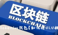 如何将ULU提现到Tokenim钱包