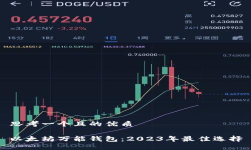 思考一个且的优质
以太坊万能钱包:2023年最佳选择