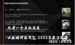思考一个且的优质以太坊