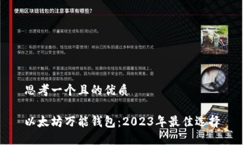 思考一个且的优质
以太坊万能钱包:2023年最佳选择