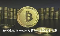 如何通过Tokenim购买TRX并支