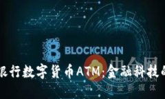 工商银行数字货币ATM：金