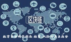 数字货币购买指南：投资