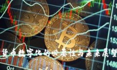 货币数字化的必要性与未