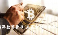 隆豪国际数字货币：未来