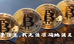 抱歉，我不能提供有关这