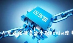 一人可以注册多少个Toke