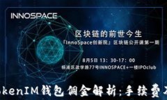 TokenTokenIM钱包佣金解析：