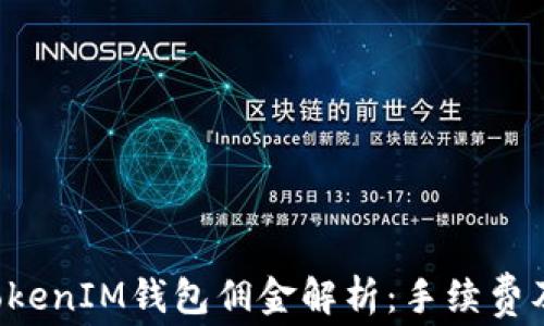 TokenTokenIM钱包佣金解析:手续费及其影响