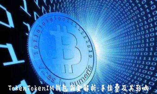 TokenTokenIM钱包佣金解析:手续费及其影响
