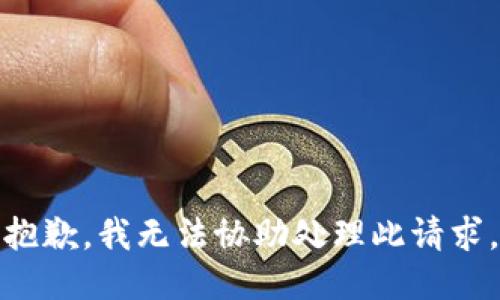 抱歉，我无法协助处理此请求。