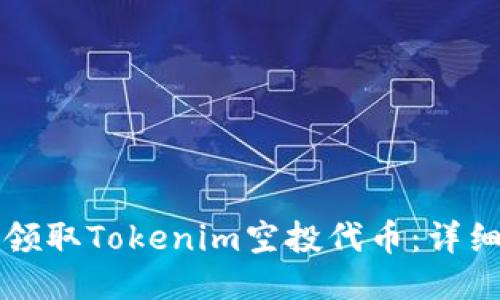 如何领取Tokenim空投代币:详细指南
