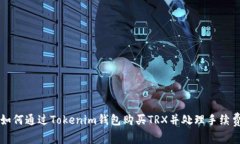 如何通过Tokenim钱包购买