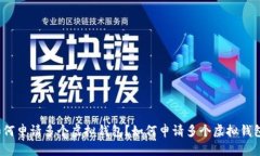 如何申请多个虚拟钱包？
