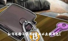如何选择不占用C盘的以太