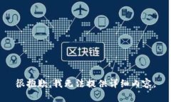 很抱歉，我无法提供详细