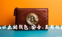 全面解析Tokenim以太坊钱包