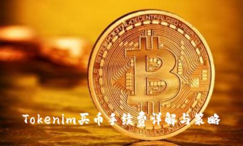 Tokenim买币手续费详解与策略