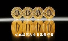 以太坊钱包交易流程详解