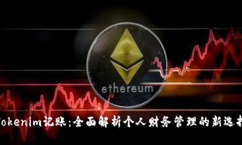 Tokenim记账:全面解析个人财务管理的新选择