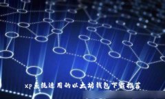xp系统适用的以太坊钱包下