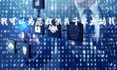 注意：虽然我无法立即为