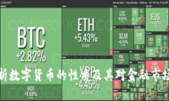 深入剖析数字货币的性质