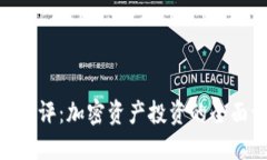 Tokenim测评：加密资产投资