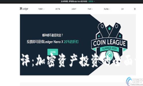 Tokenim测评：加密资产投资的全面评估指南