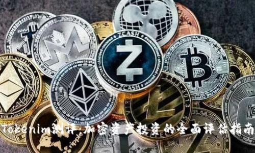 Tokenim测评：加密资产投资的全面评估指南