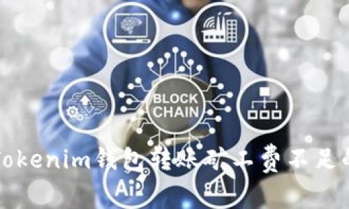 解决Tokenim钱包转账矿工费不足的问题