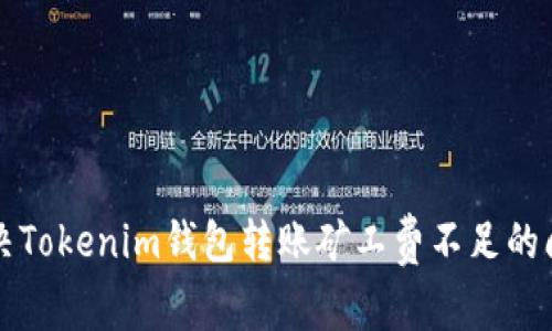 解决Tokenim钱包转账矿工费不足的问题