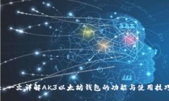 : 一文详解AK3以太坊钱包的