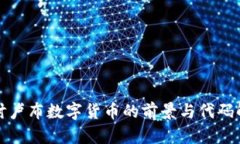 探讨卢布数字货币的前景