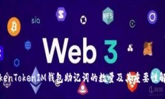 TokenTokenIM钱包助记词的数