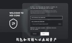   钱包如何转入以太坊资产