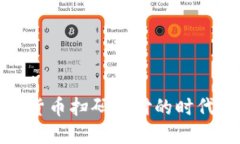 数字货币扫码支付的时代