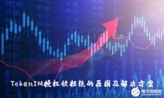 TokenIM授权被拒绝的原因及