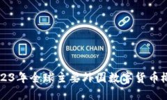 2023年全球主要外国数字货