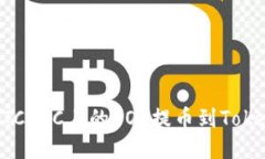 如何将OTCBTC上的EOS提币到