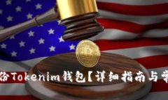 如何备份Tokenim钱包？详细