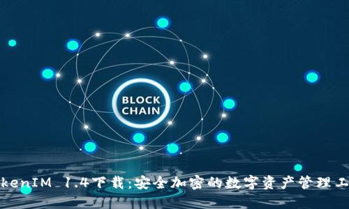 TokenIM 1.4下载：安全加密的数字资产管理工具